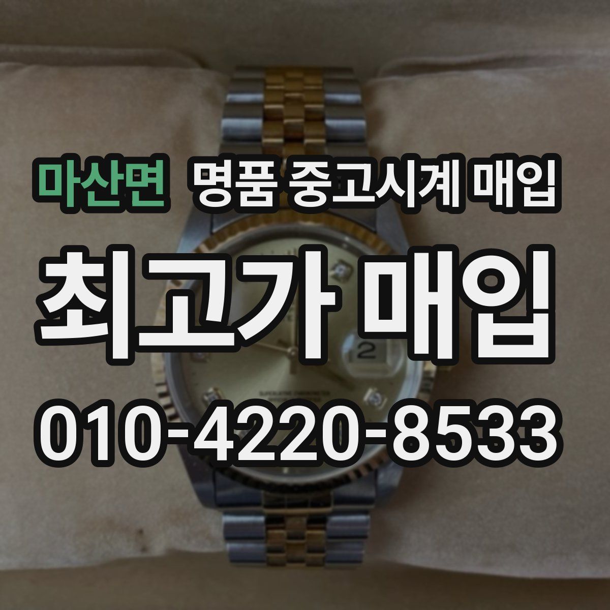 마산면 명품 중고시계 매입