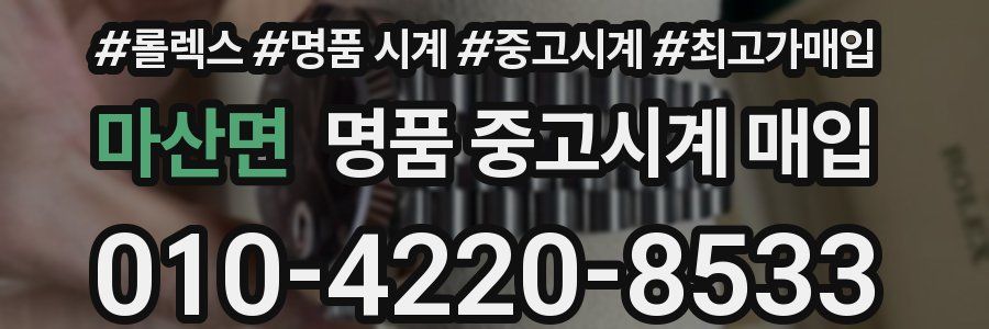 마산면 명품 중고시계 매입
