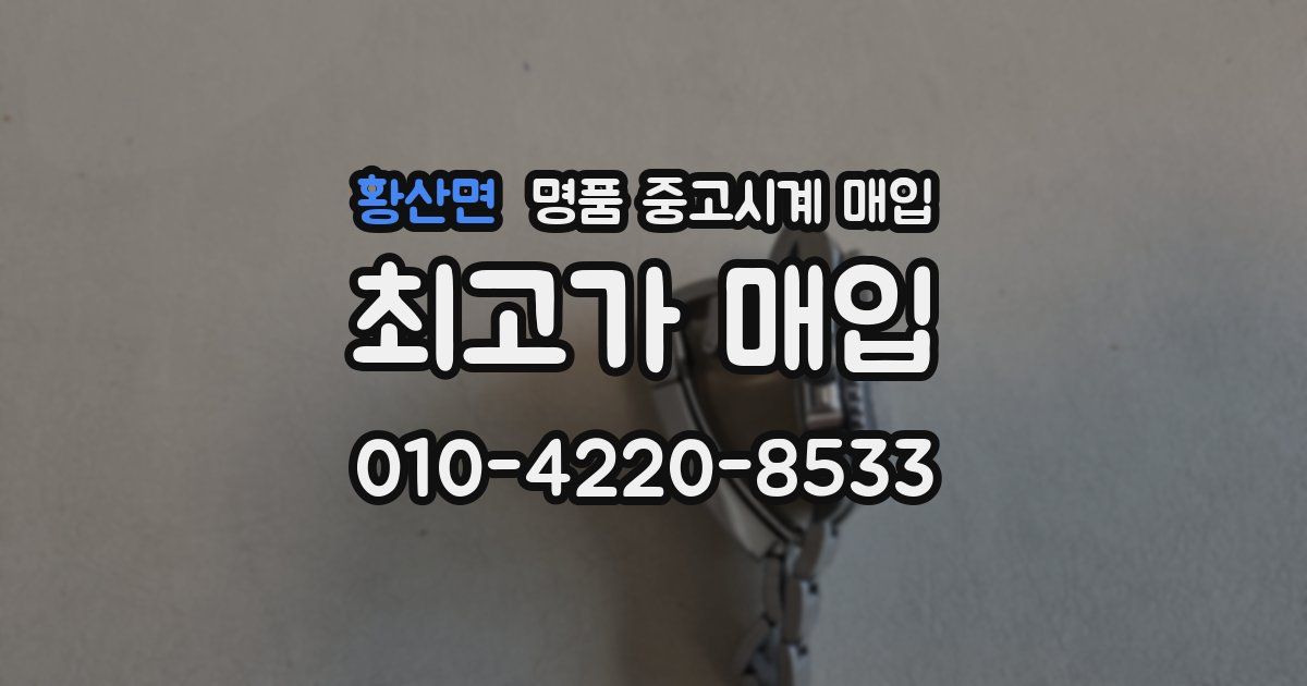 황산면 명품 중고시계 매입