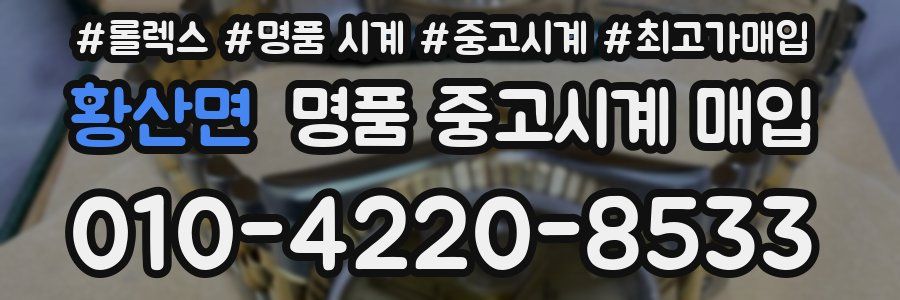 황산면 명품 중고시계 매입