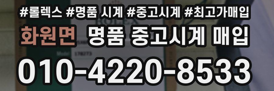 화원면 명품 중고시계 매입