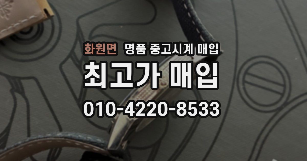 화원면 명품 중고시계 매입
