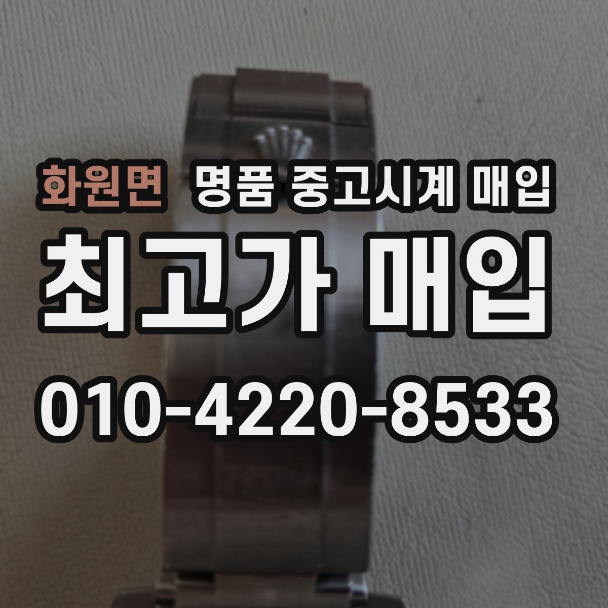 화원면 명품 중고시계 매입