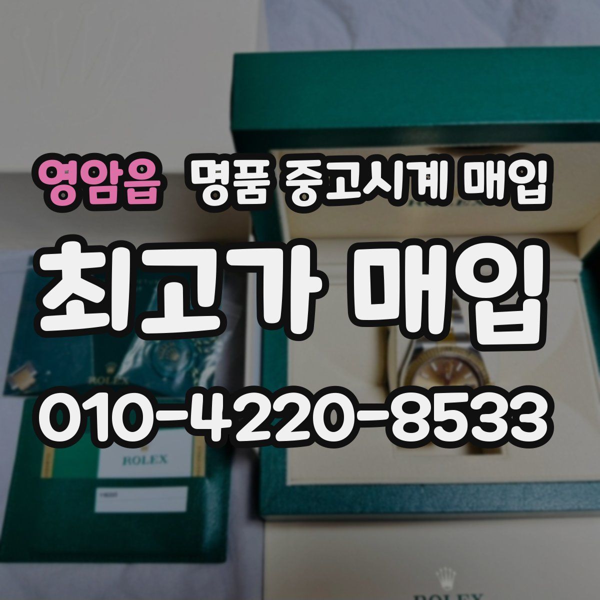 영암읍 명품 중고시계 매입