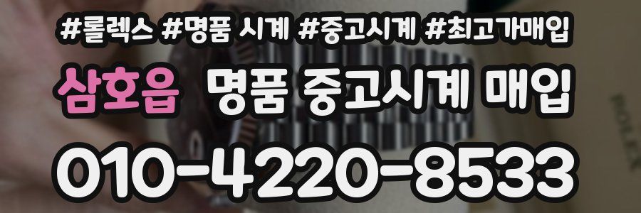 삼호읍 명품 중고시계 매입