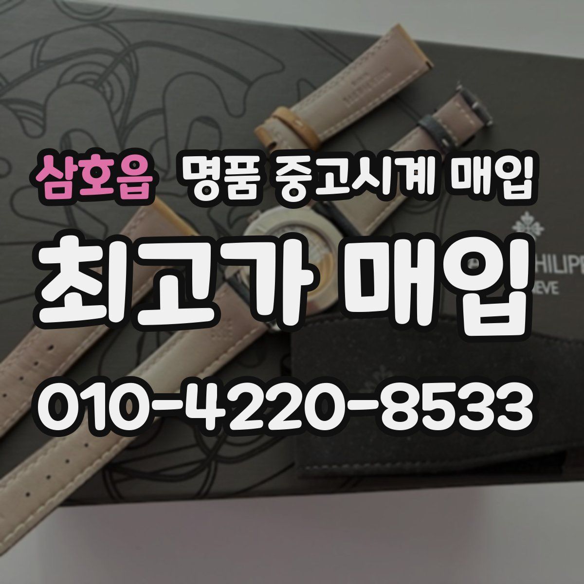 삼호읍 명품 중고시계 매입