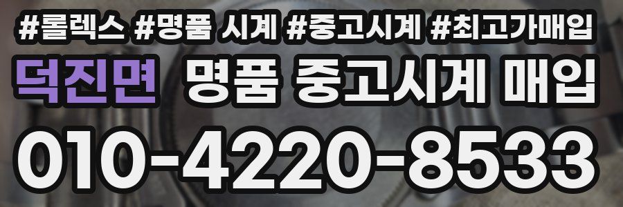 덕진면 명품 중고시계 매입