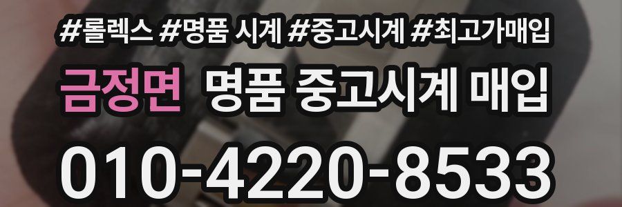 금정면 명품 중고시계 매입