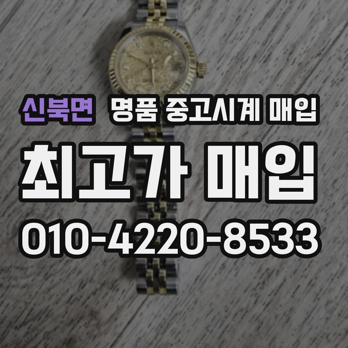신북면 명품 중고시계 매입
