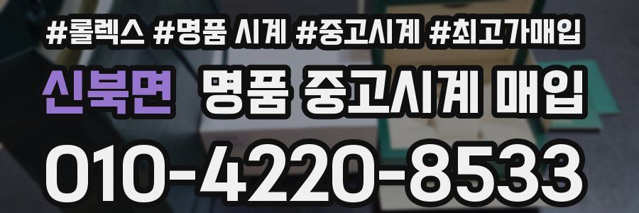 신북면 명품 중고시계 매입