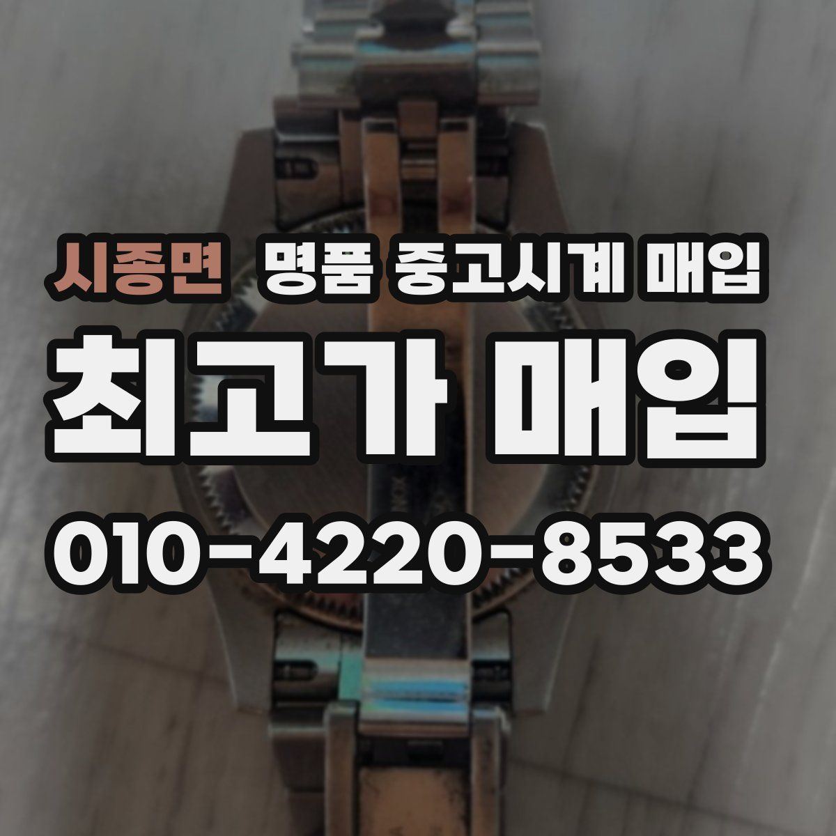 시종면 명품 중고시계 매입