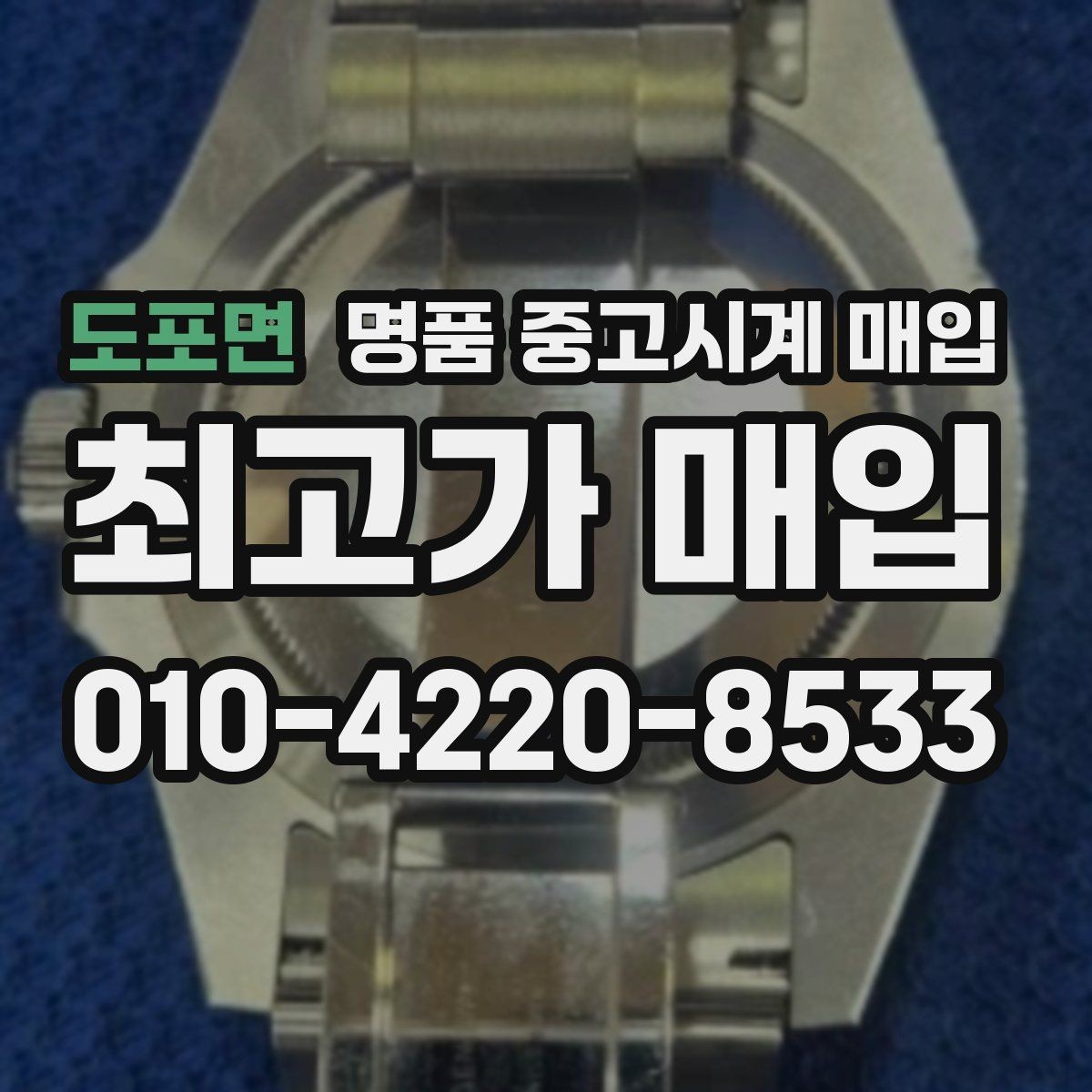 도포면 명품 중고시계 매입 상담 시 묻는 핵심 질문들