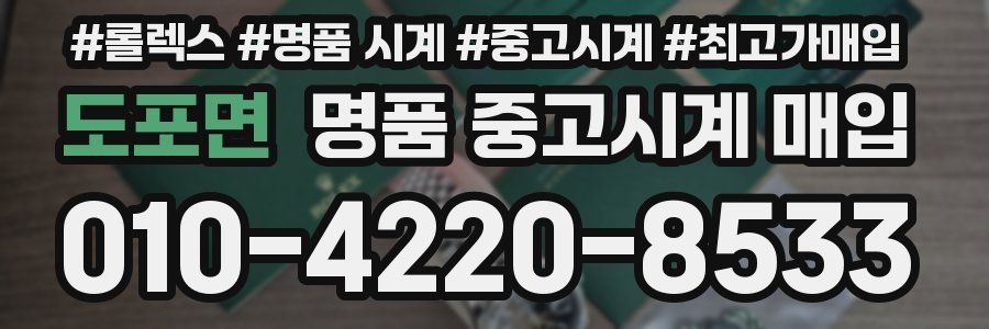 도포면 명품 중고시계 매입