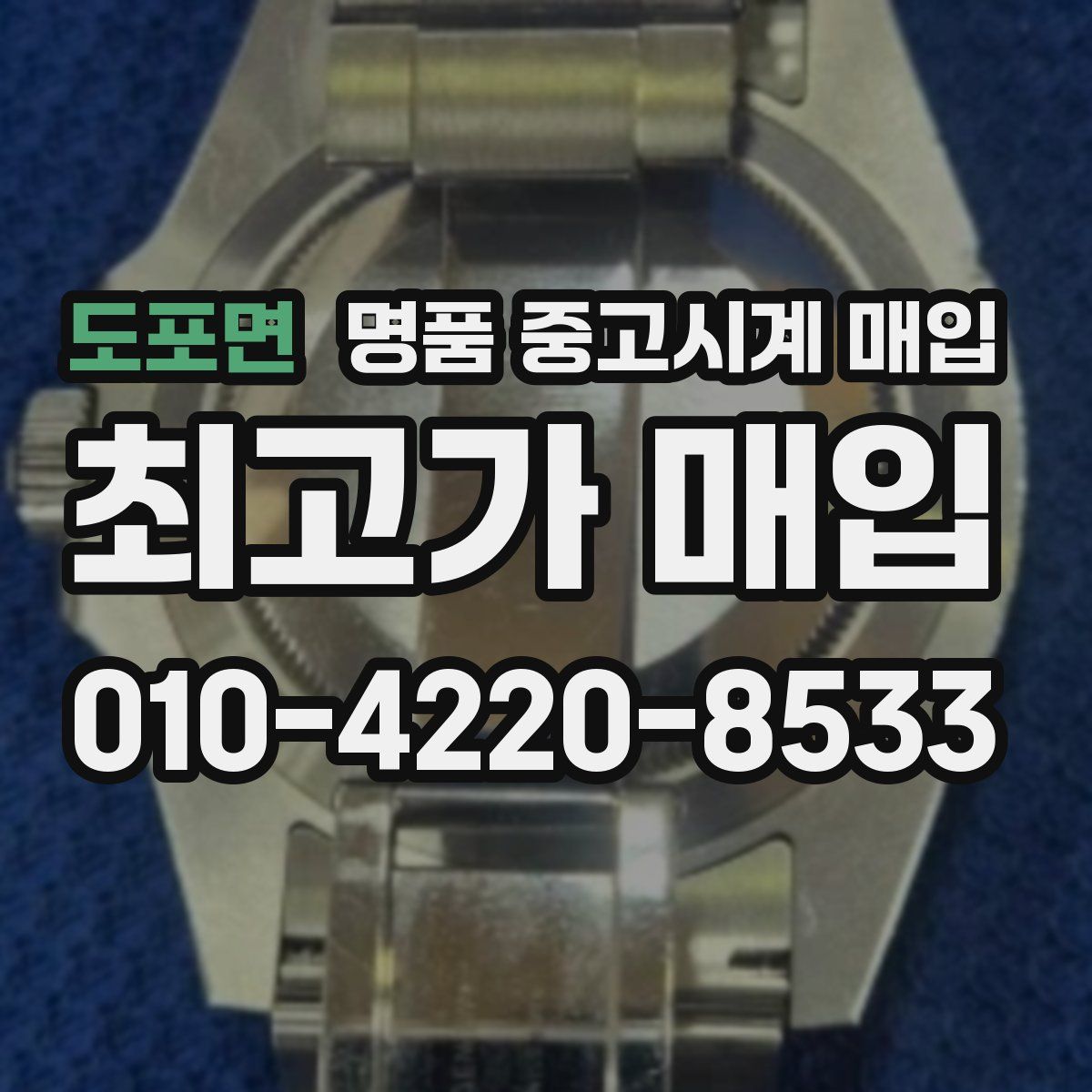 도포면 명품 중고시계 매입