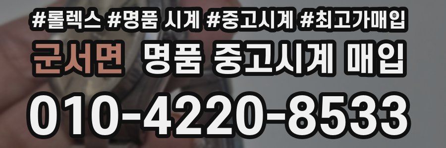 군서면 명품 중고시계 매입