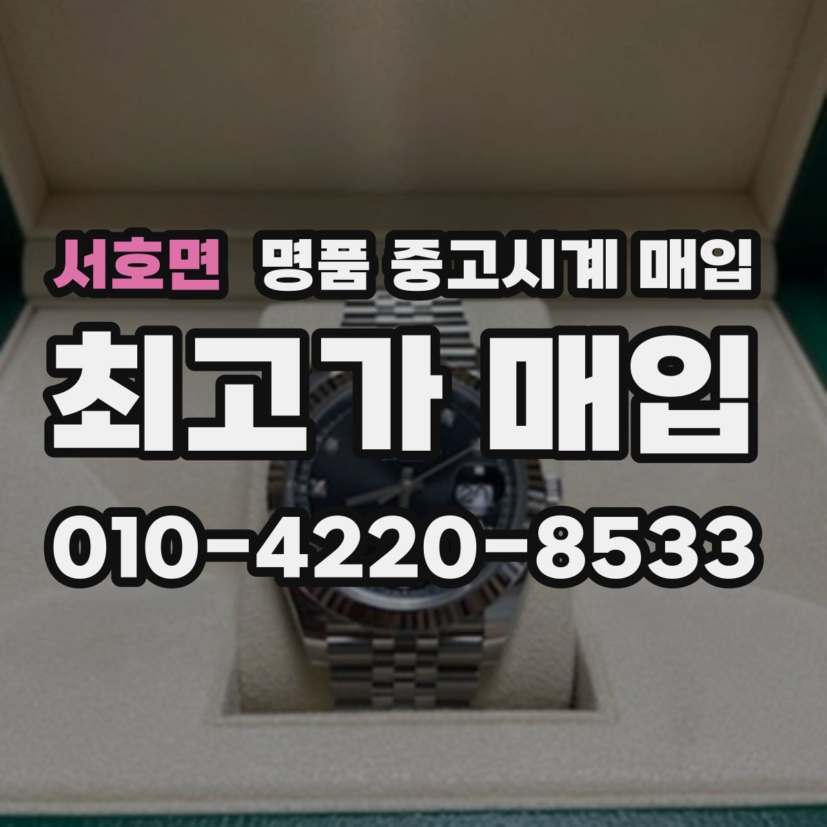 서호면 명품 중고시계 매입