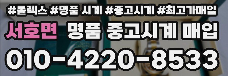 서호면 명품 중고시계 매입