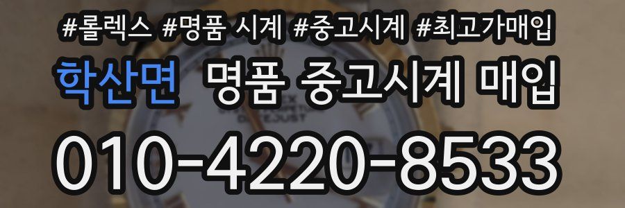 학산면 명품 중고시계 매입