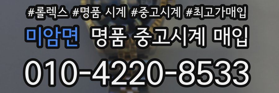 미암면 명품 중고시계 매입