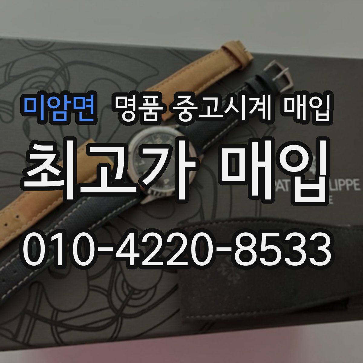 미암면 명품 중고시계 매입