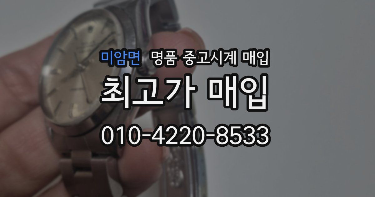 미암면 명품 중고시계 매입