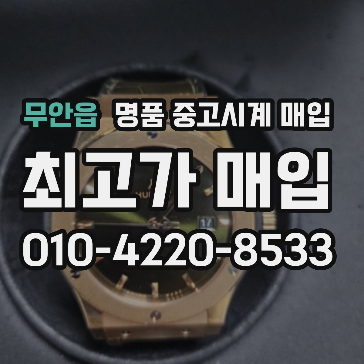 무안읍 명품 중고시계 매입