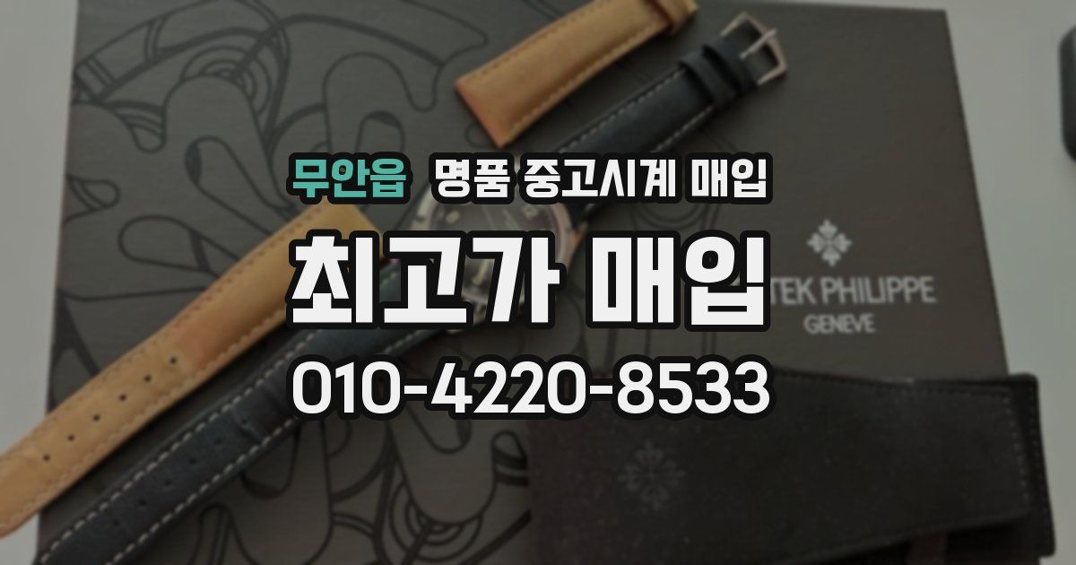 무안읍 명품 중고시계 매입