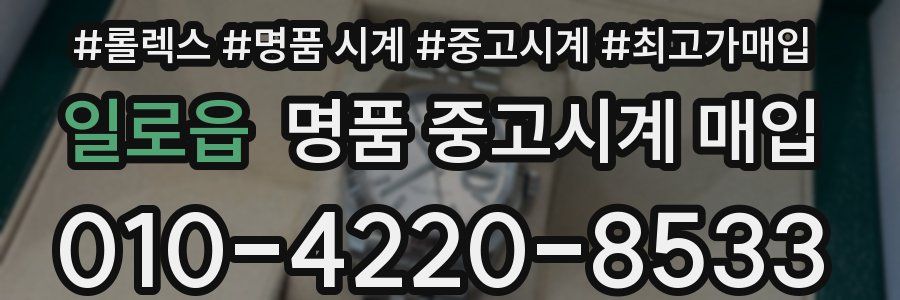 일로읍 명품 중고시계 매입