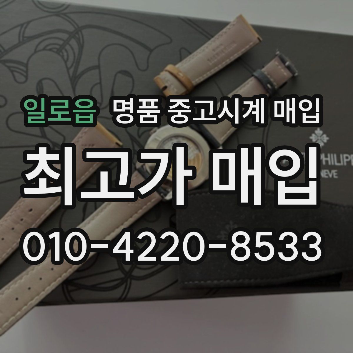 일로읍 명품 중고시계 매입