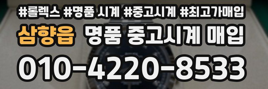 삼향읍 명품 중고시계 매입