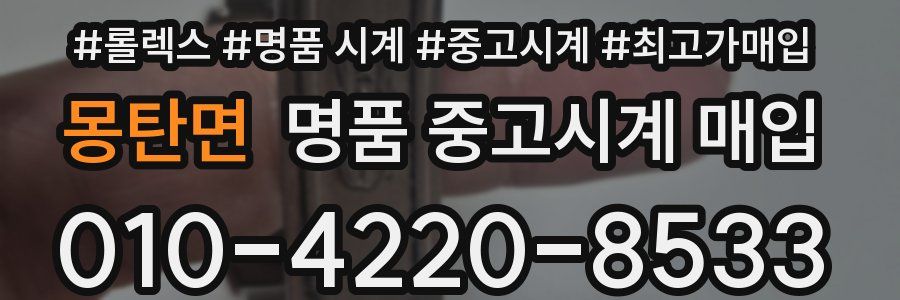 몽탄면 명품 중고시계 매입