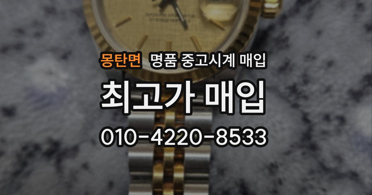 몽탄면 명품 중고시계 매입