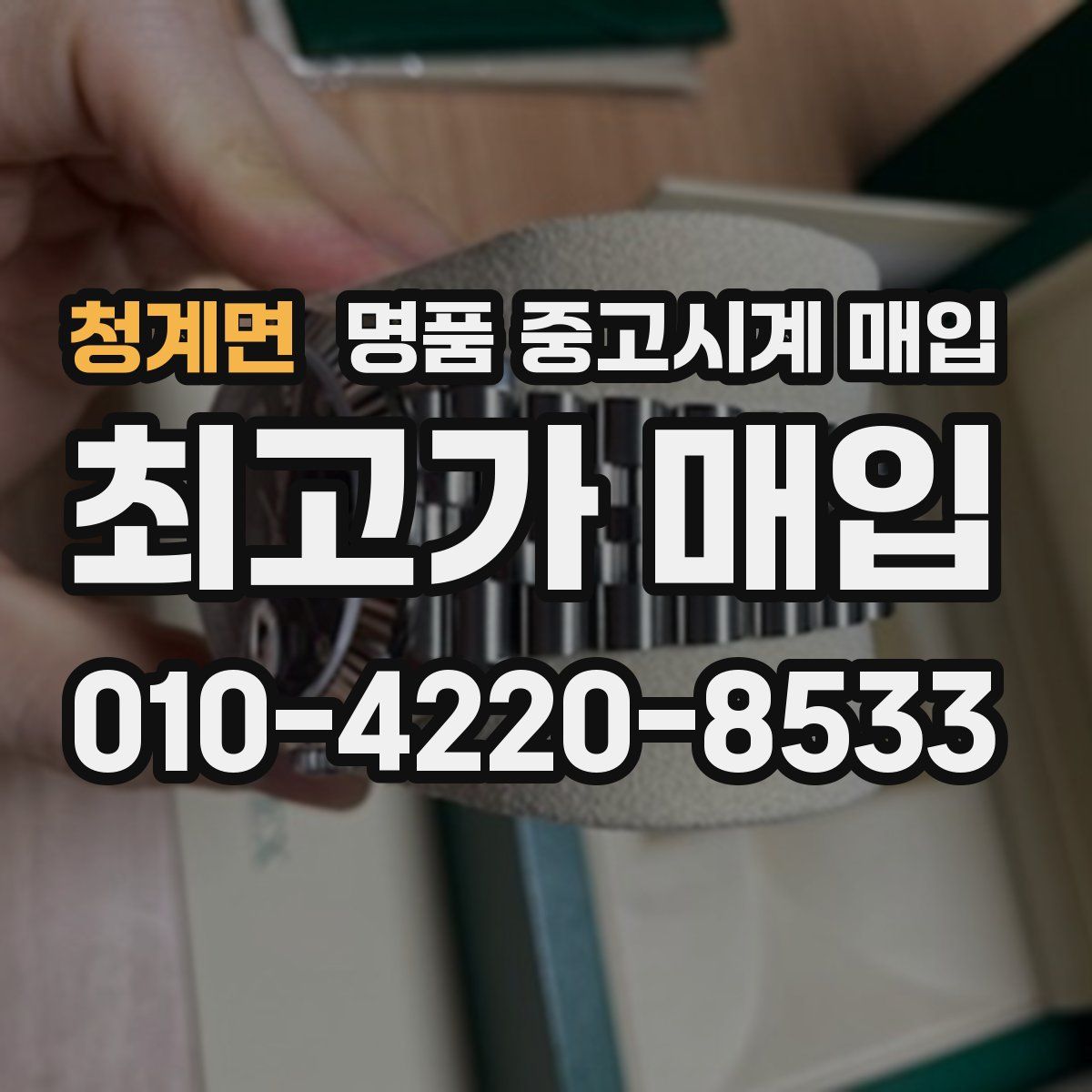청계면 명품 중고시계 매입