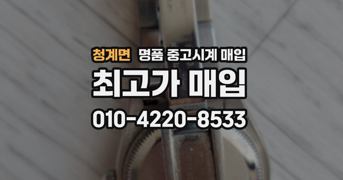 청계면 명품 중고시계 매입