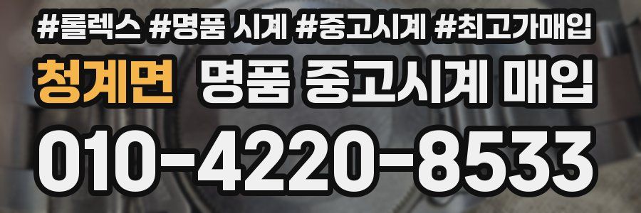 청계면 명품 중고시계 매입