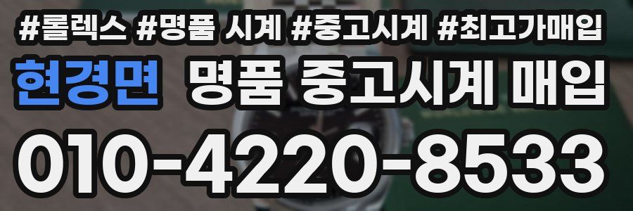 현경면 명품 중고시계 매입