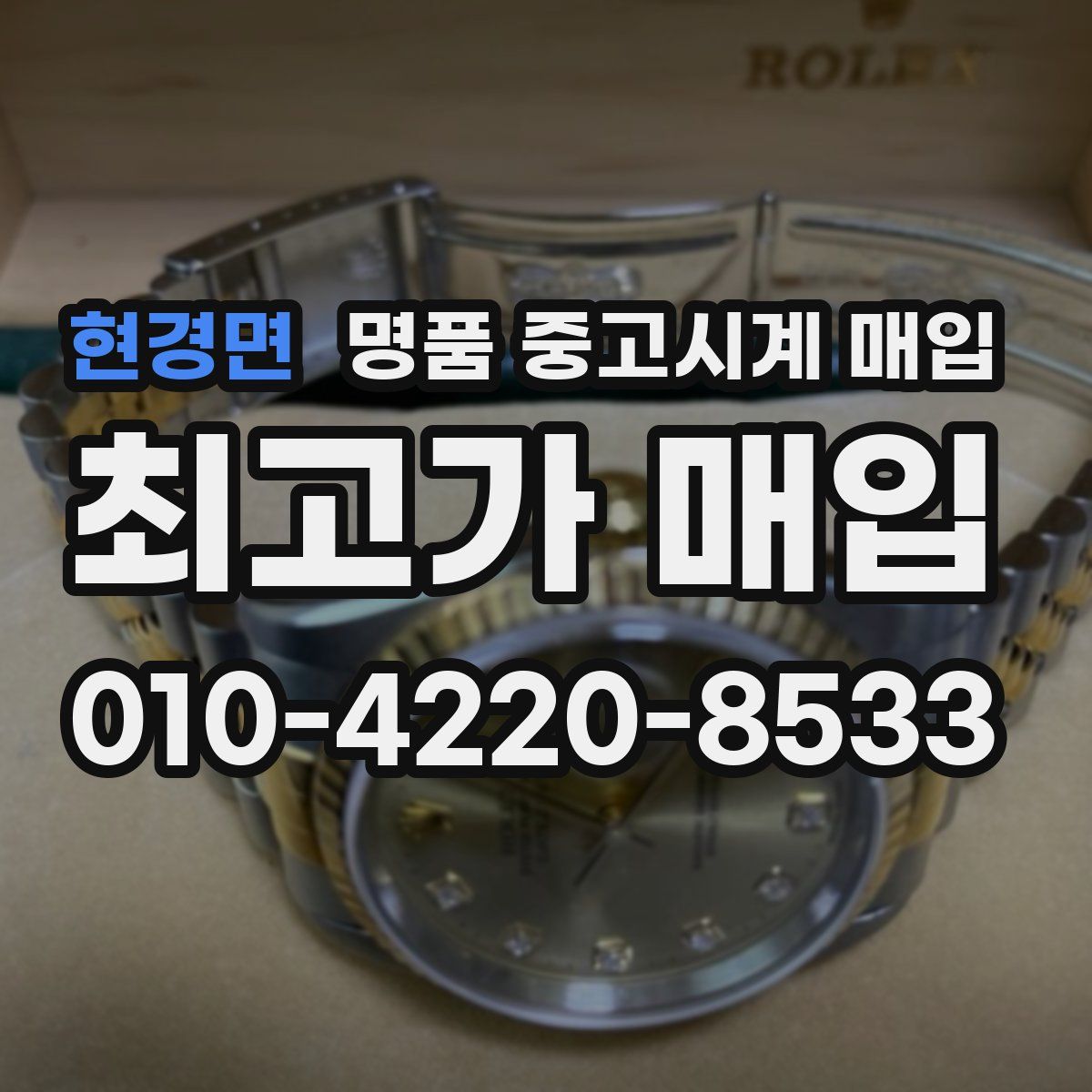 현경면 명품 중고시계 매입