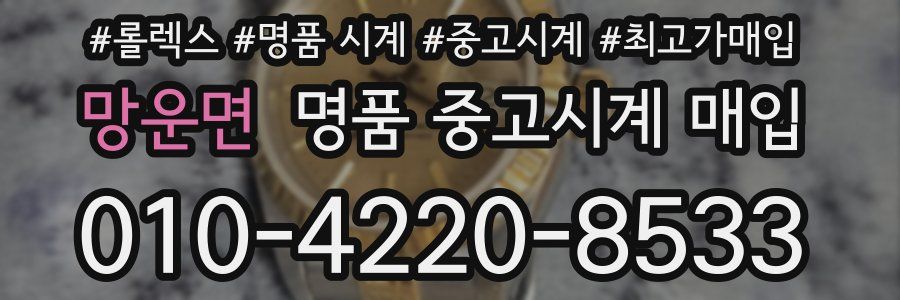 망운면 명품 중고시계 매입