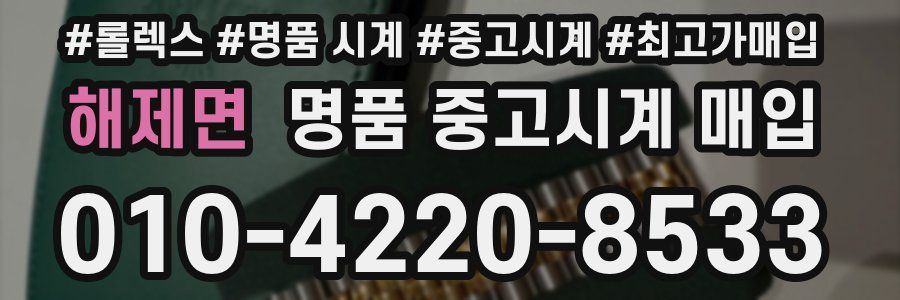 해제면 명품 중고시계 매입
