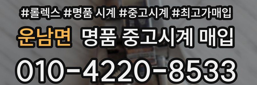 운남면 명품 중고시계 매입