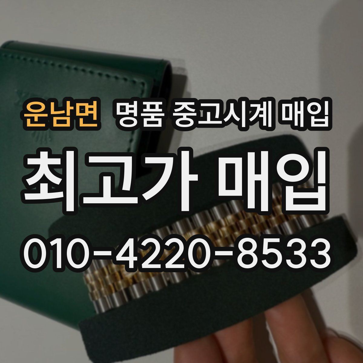 운남면 명품 중고시계 매입