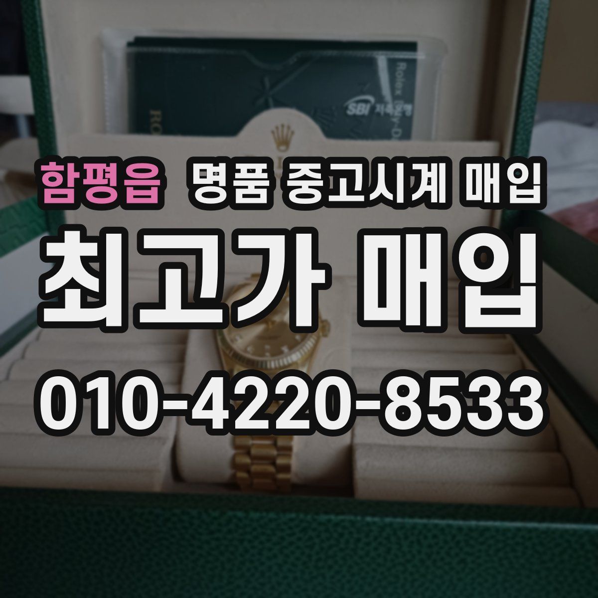 함평읍 명품 중고시계 매입