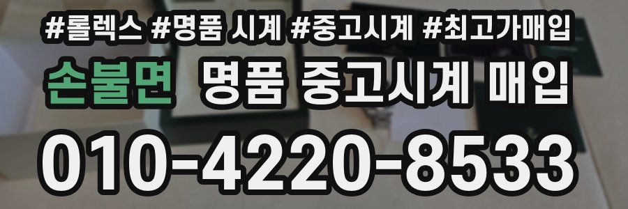 손불면 명품 중고시계 매입