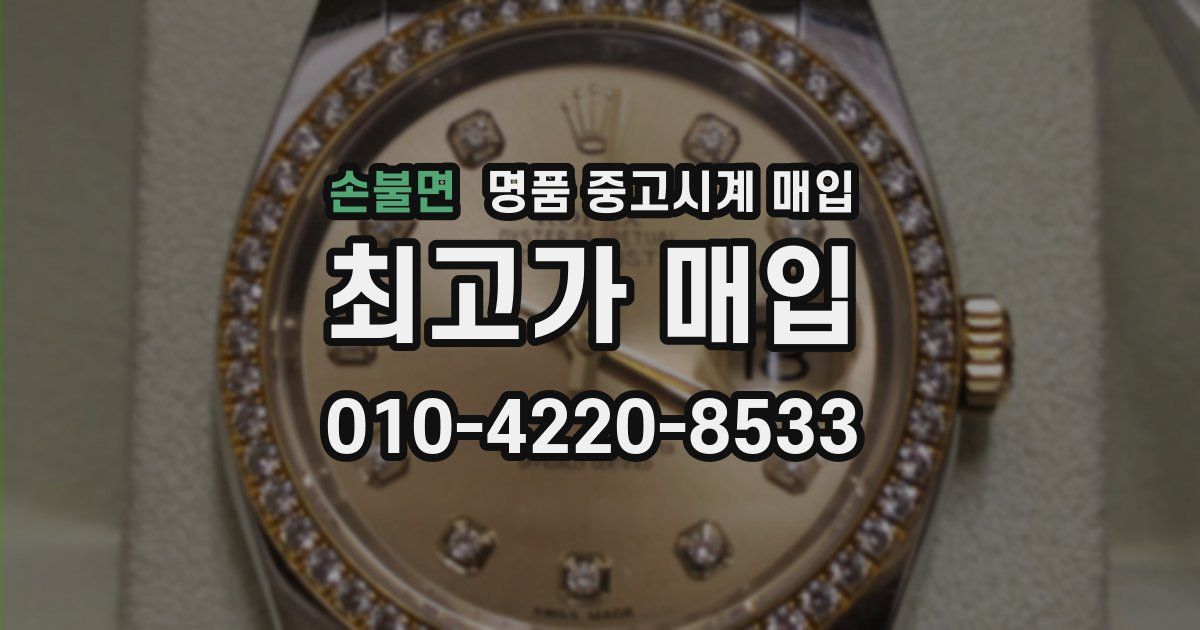 손불면 명품 중고시계 매입