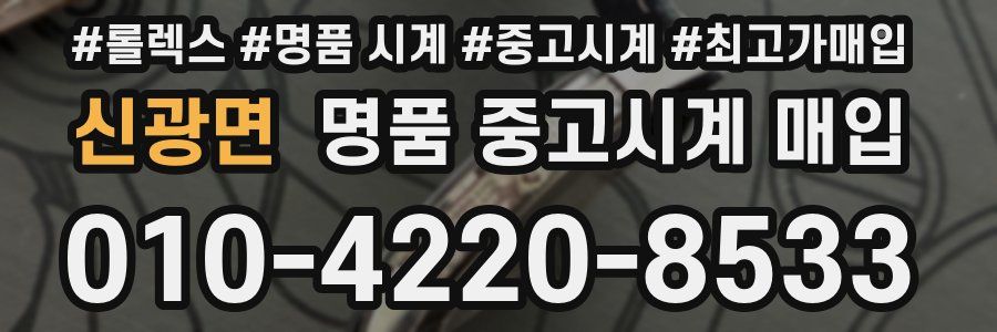 신광면 명품 중고시계 매입