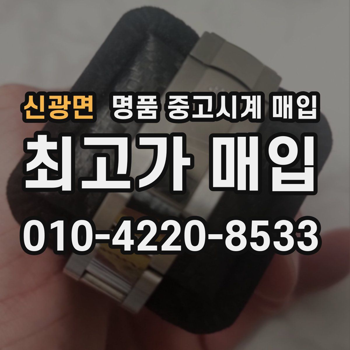 신광면 명품 중고시계 매입