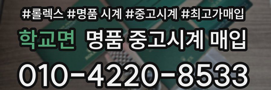 학교면 명품 중고시계 매입