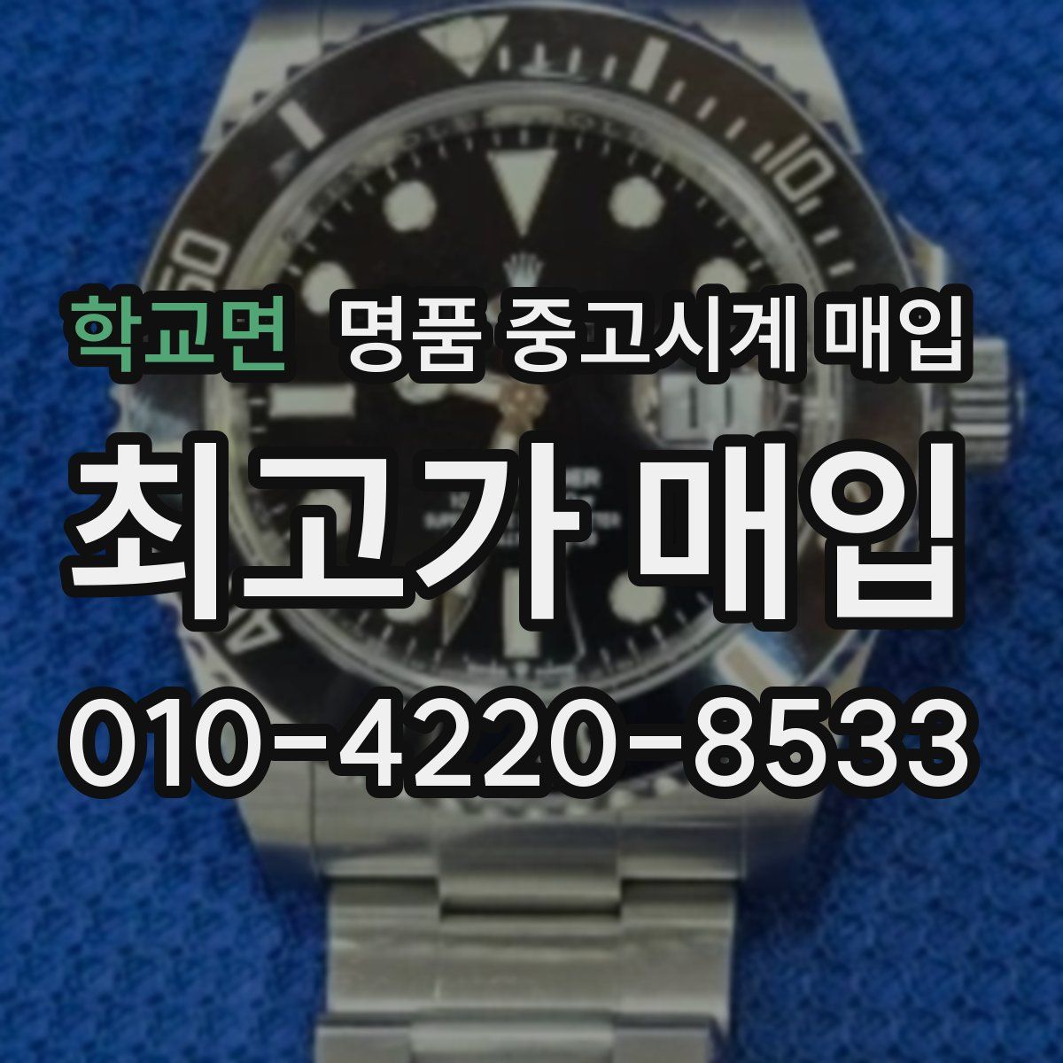 학교면 명품 중고시계 매입