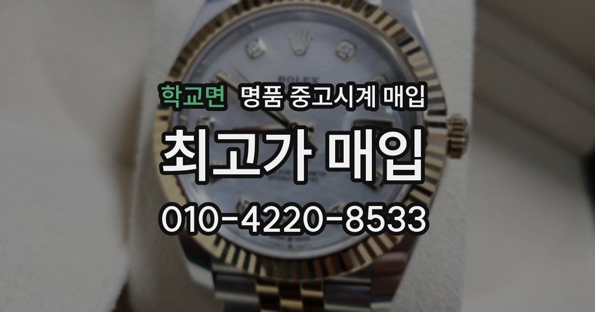 학교면 명품 중고시계 매입