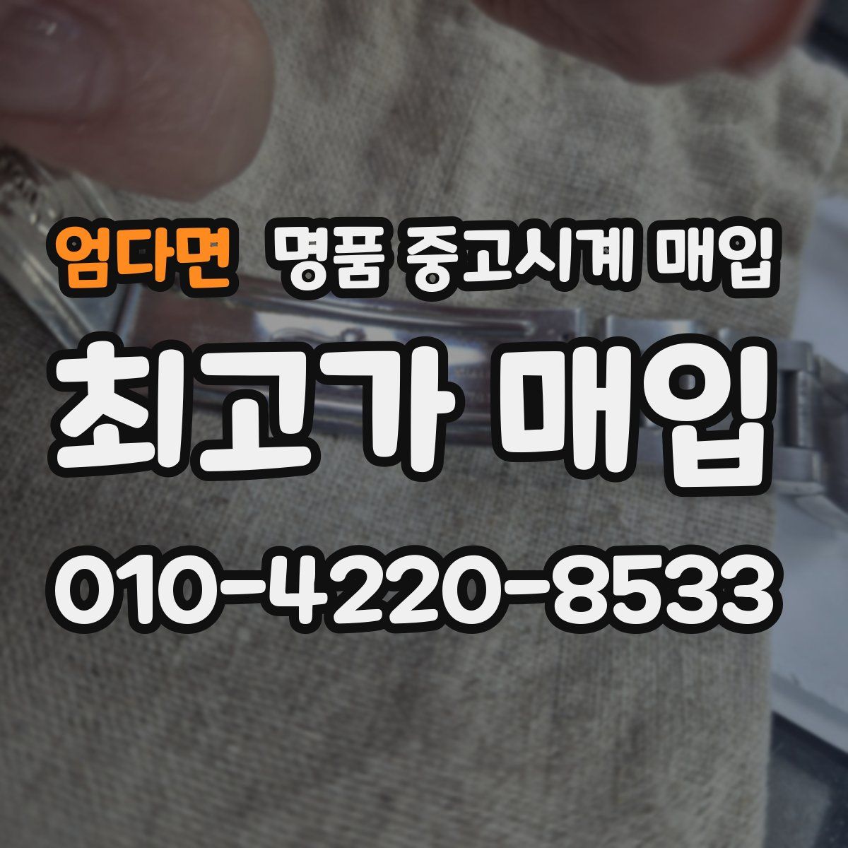 엄다면 명품 중고시계 매입